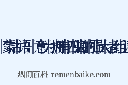 蒙古语，意为拥有四海的强大者组词是什么意思的图片